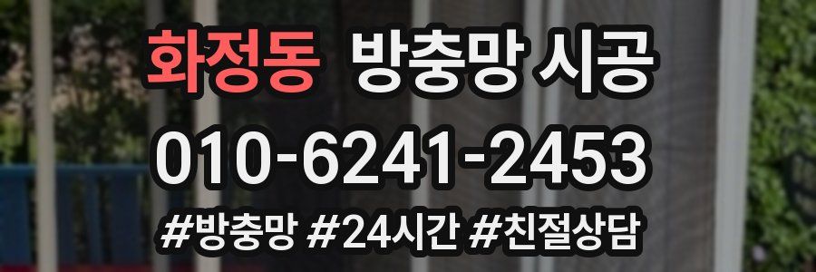 화정동 방충망 시공