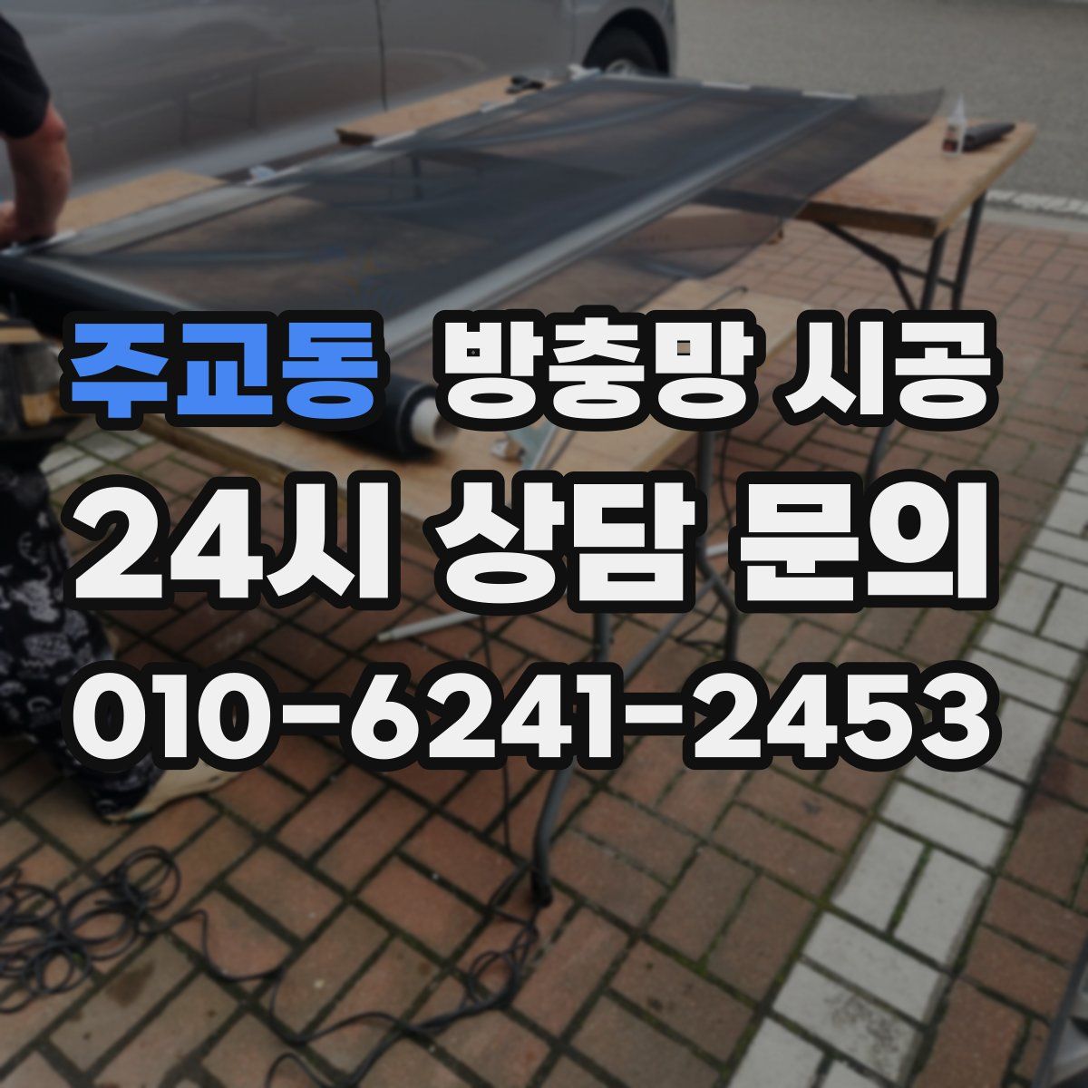 주교동 방충망 시공