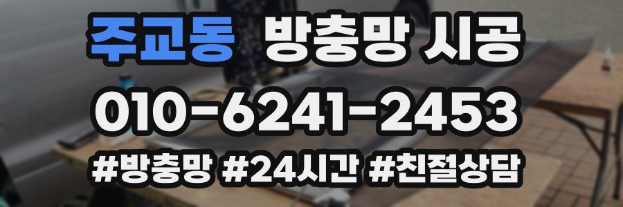 주교동 방충망 시공