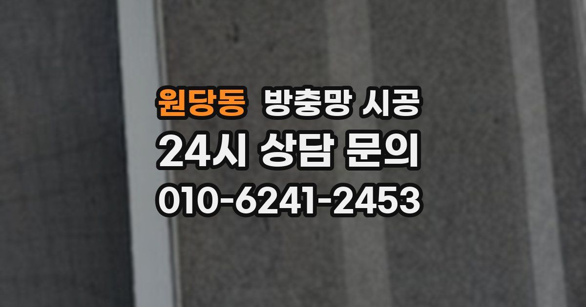 원당동 방충망 시공