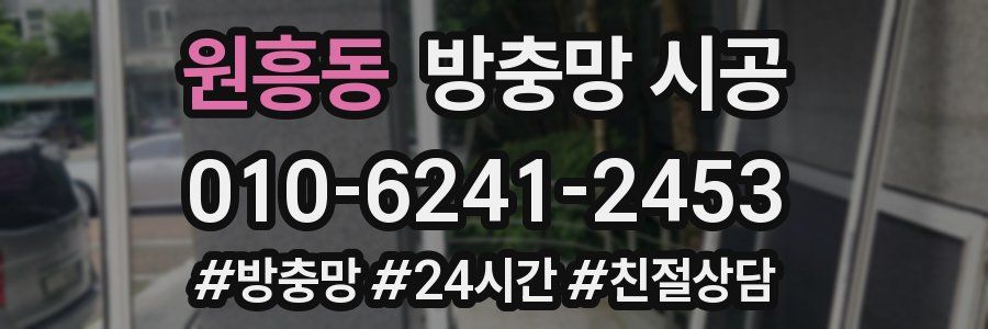 원흥동 방충망 시공