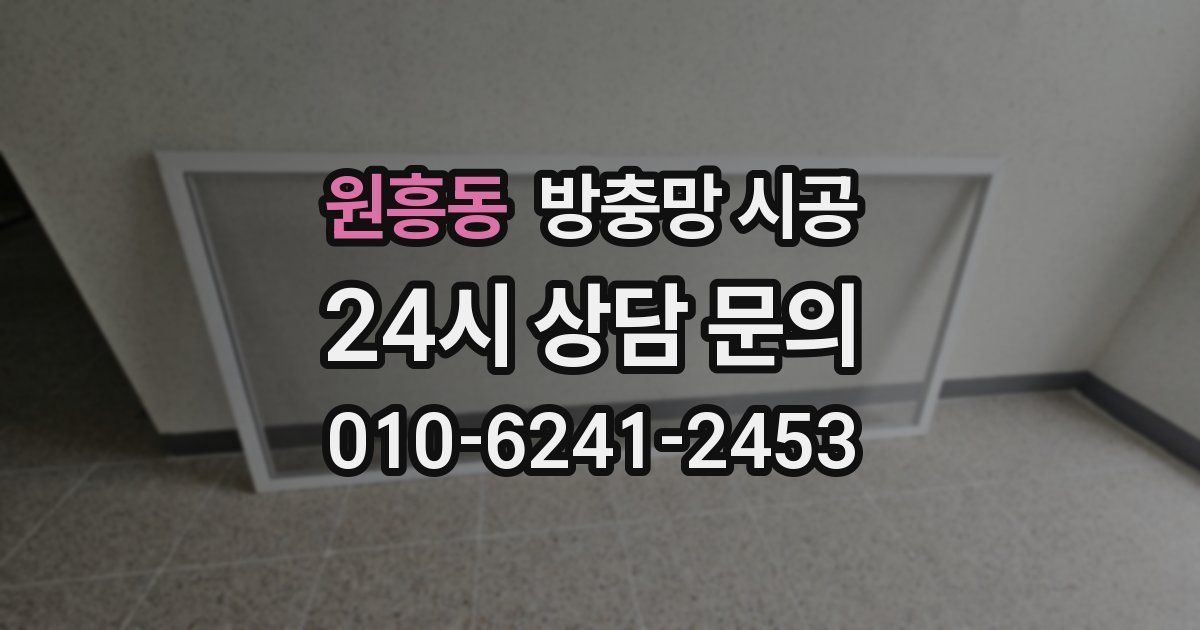 원흥동 방충망 시공