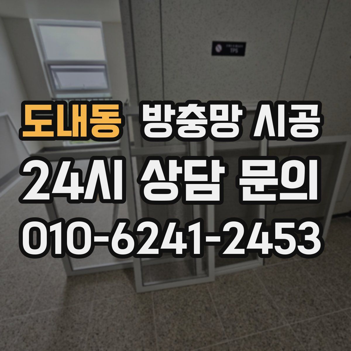 도내동 방충망 시공