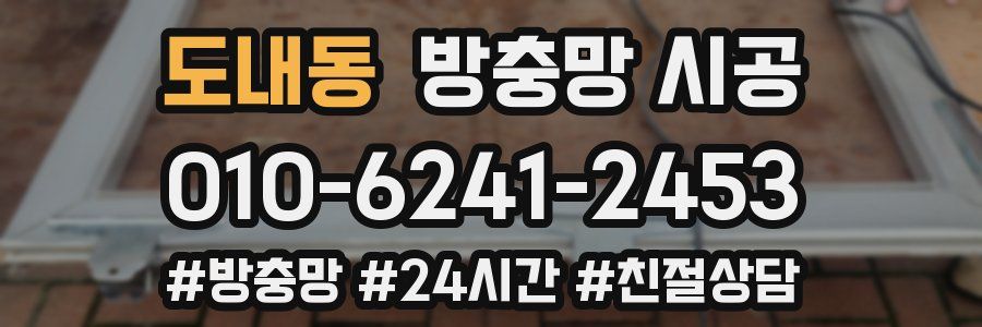 도내동 방충망 시공