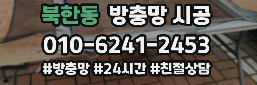 북한동 방충망 시공