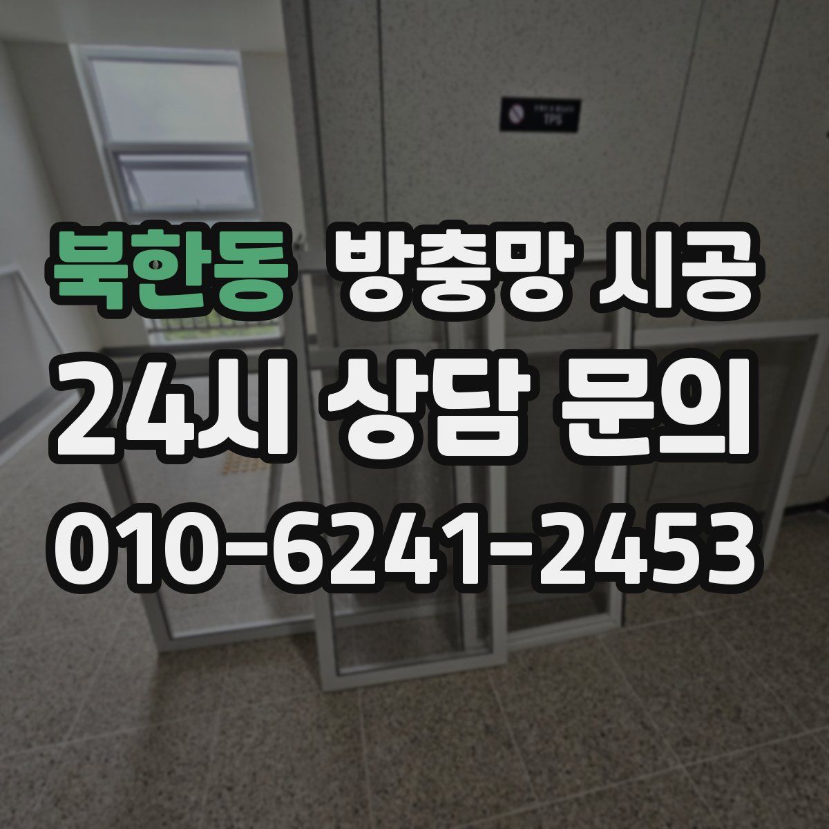 북한동 방충망 시공