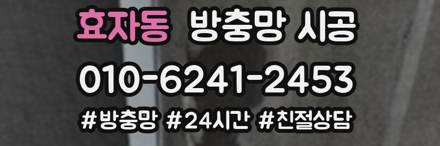 효자동 방충망 시공