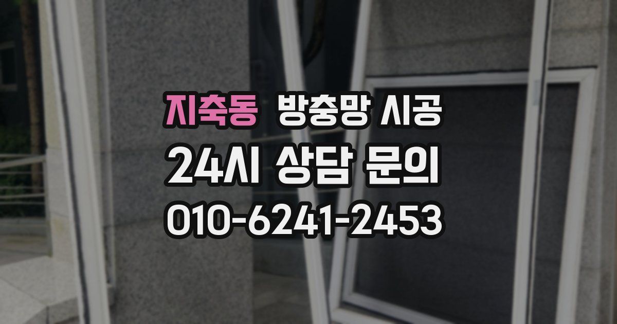 지축동 방충망 시공