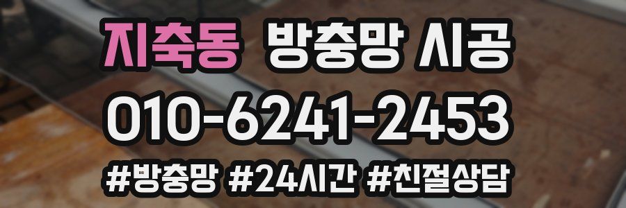 지축동 방충망 시공