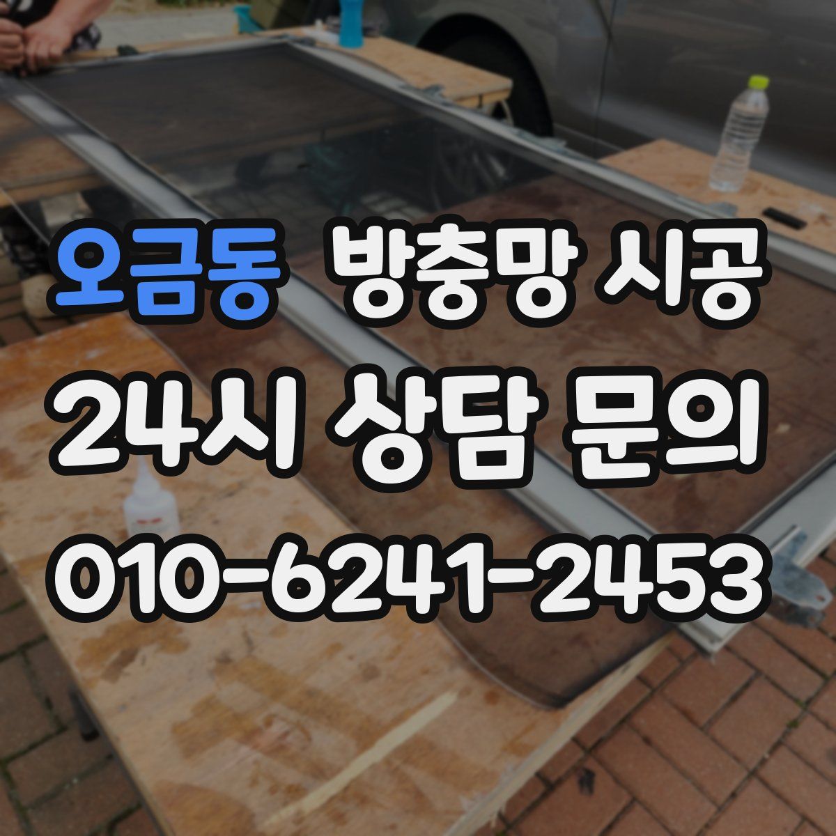오금동 방충망 시공