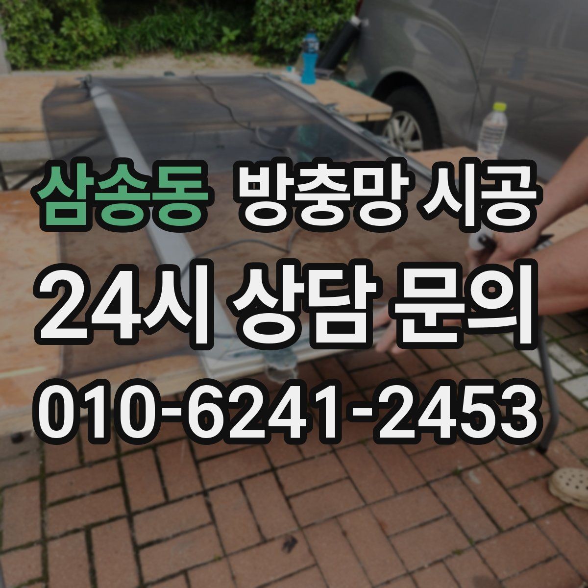 삼송동 방충망 시공 후 교체 주기를 어떻게 판단할까