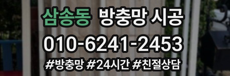 삼송동 방충망 시공