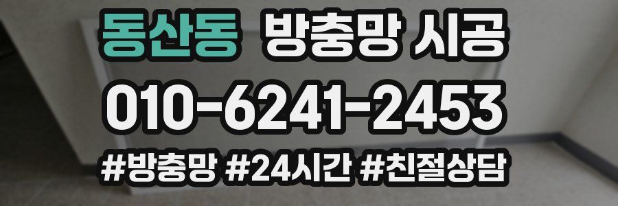 동산동 방충망 시공