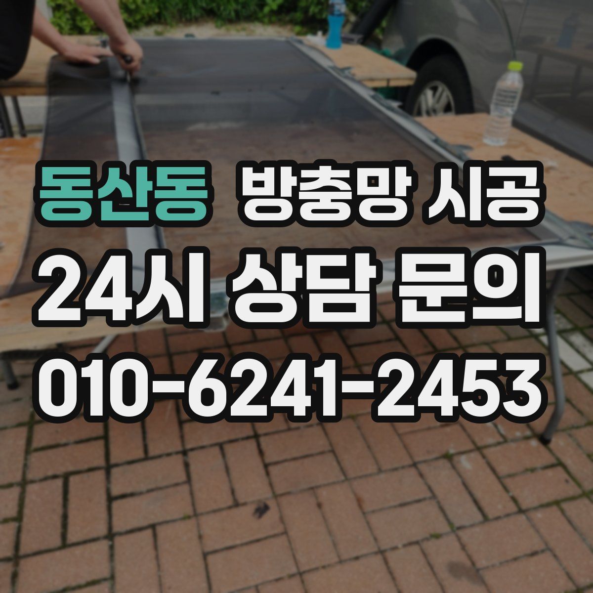 동산동 방충망 시공