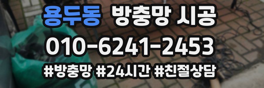 용두동 방충망 시공