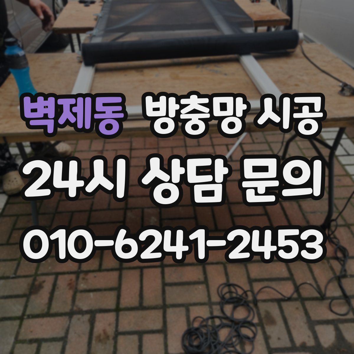 벽제동 방충망 시공