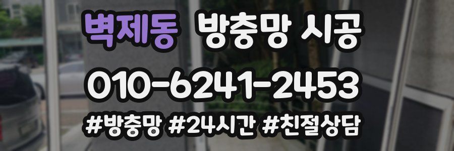 벽제동 방충망 시공