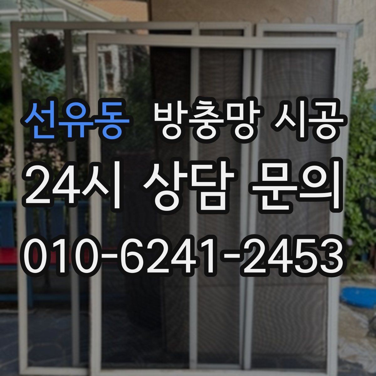 선유동 방충망 시공 상담 시 꼭 물어볼 체크 포인트