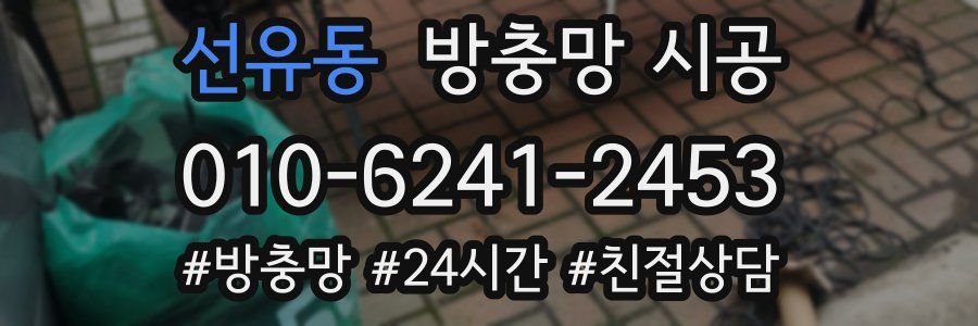 선유동 방충망 시공