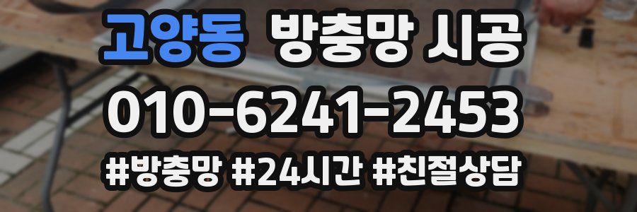 고양동 방충망 시공