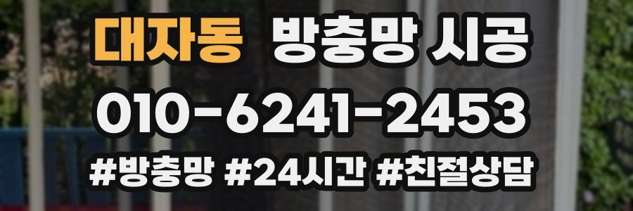 대자동 방충망 시공