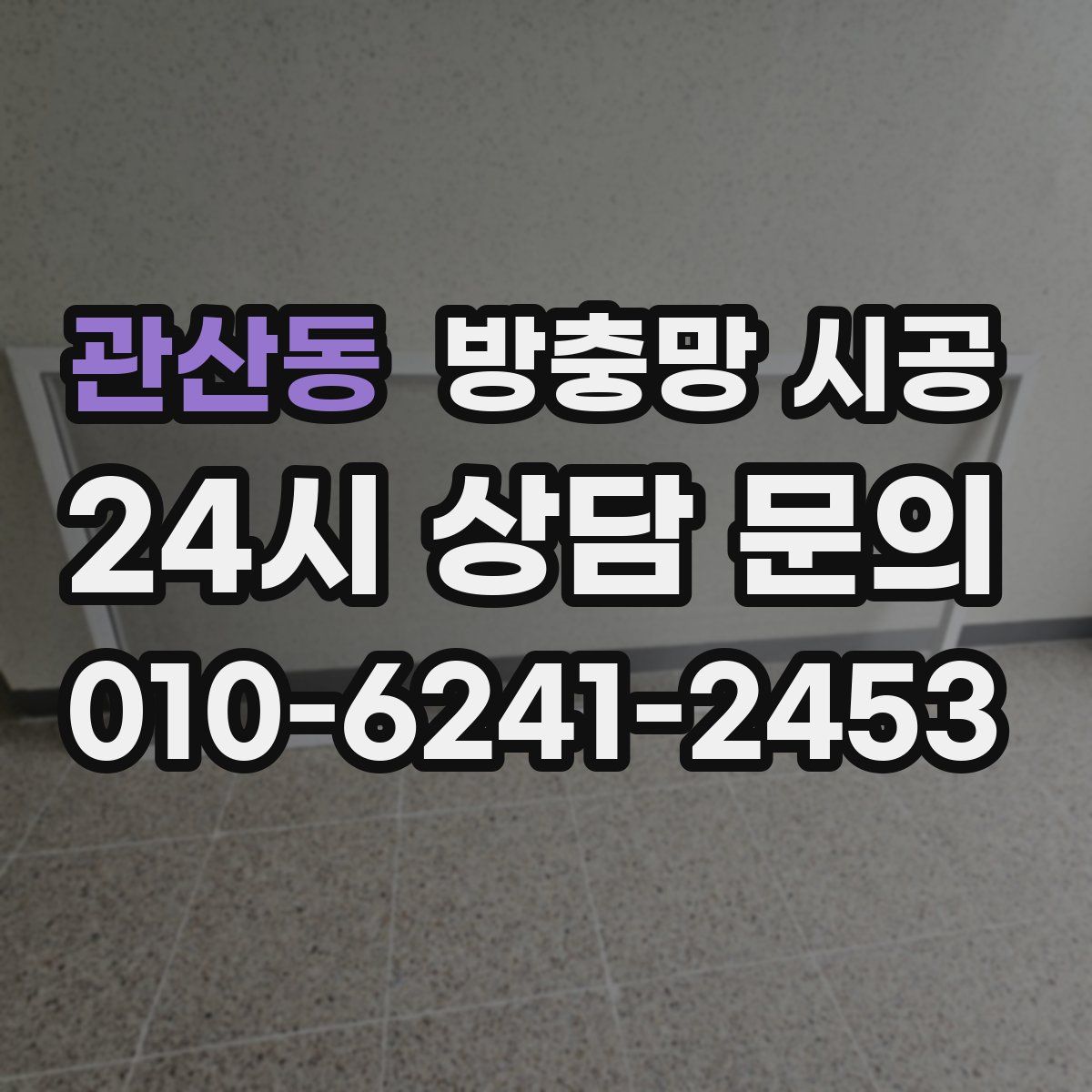 관산동 방충망 시공