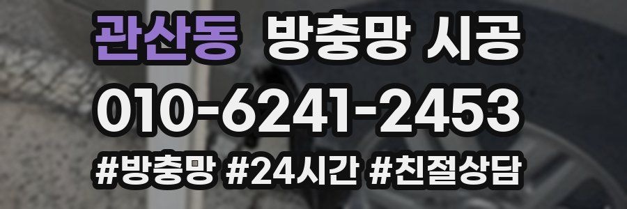 관산동 방충망 시공