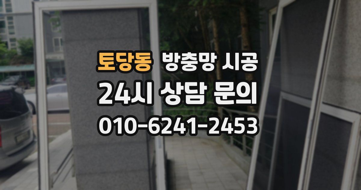 토당동 방충망 시공