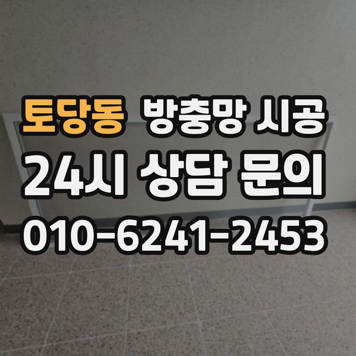 토당동 방충망 시공
