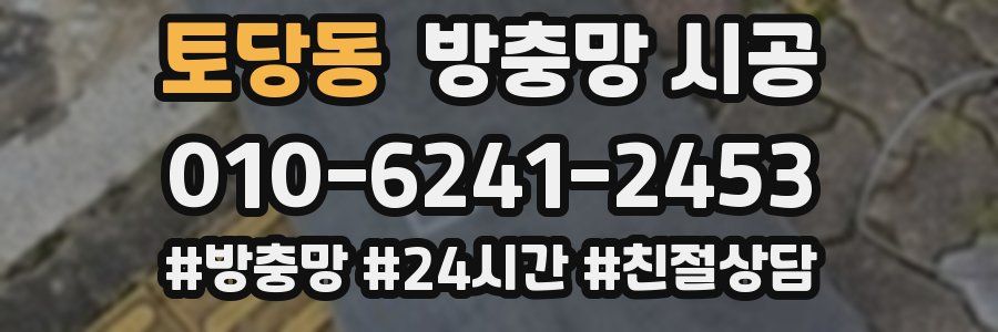 토당동 방충망 시공