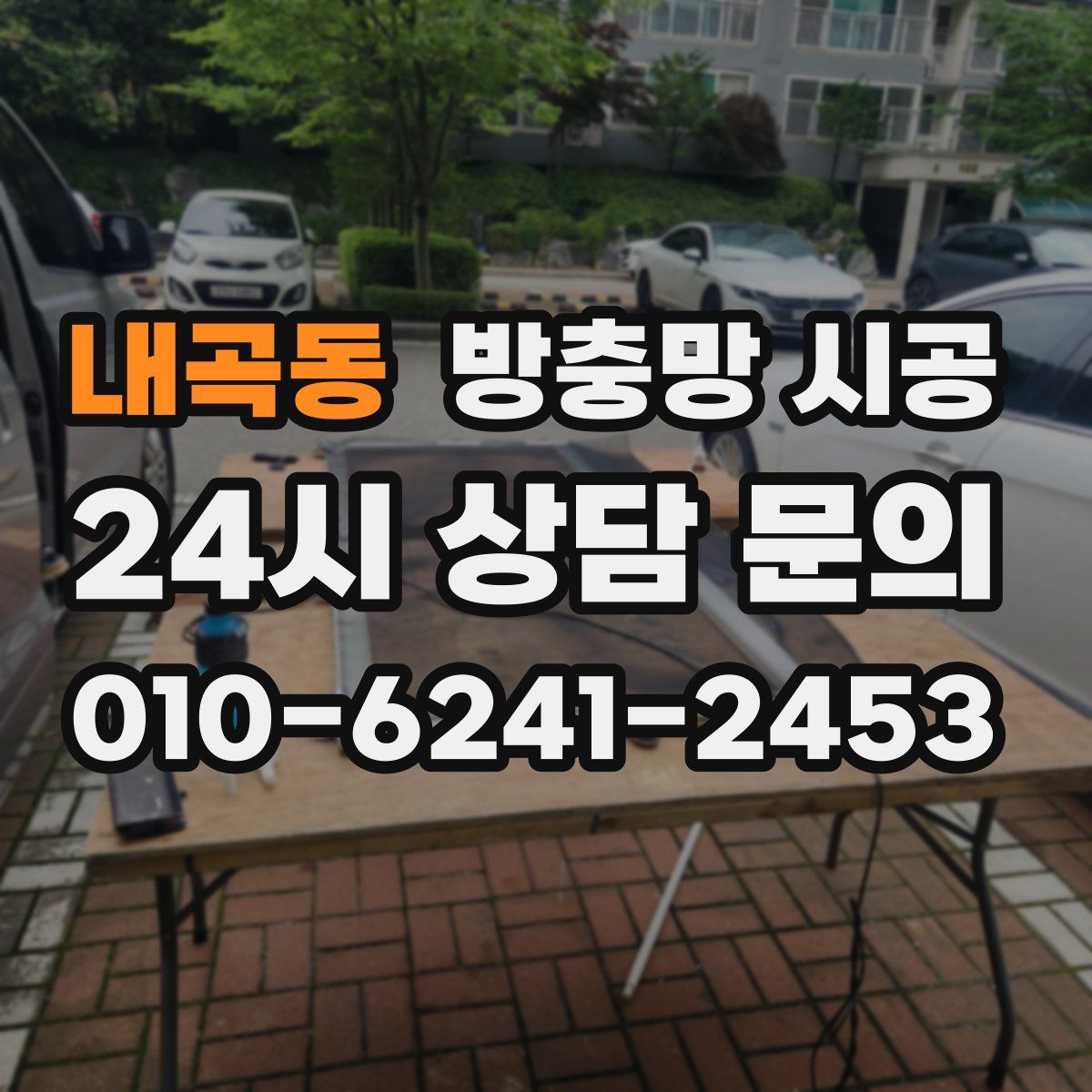 내곡동 방충망 시공