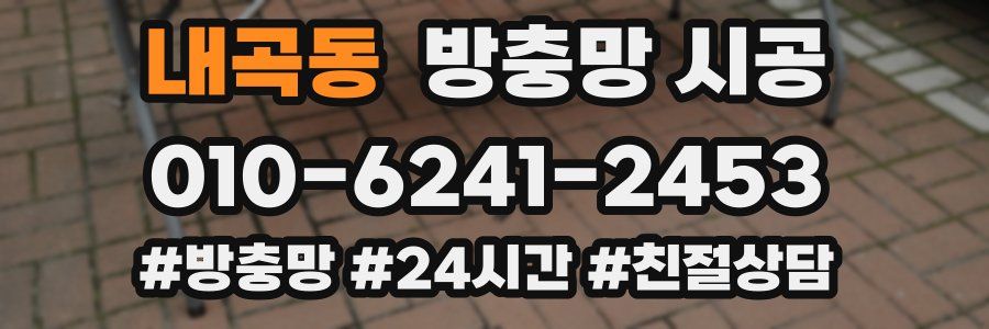 내곡동 방충망 시공