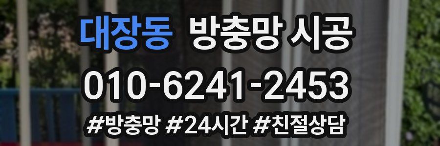대장동 방충망 시공