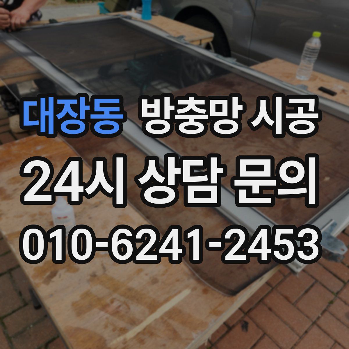 대장동 방충망 시공
