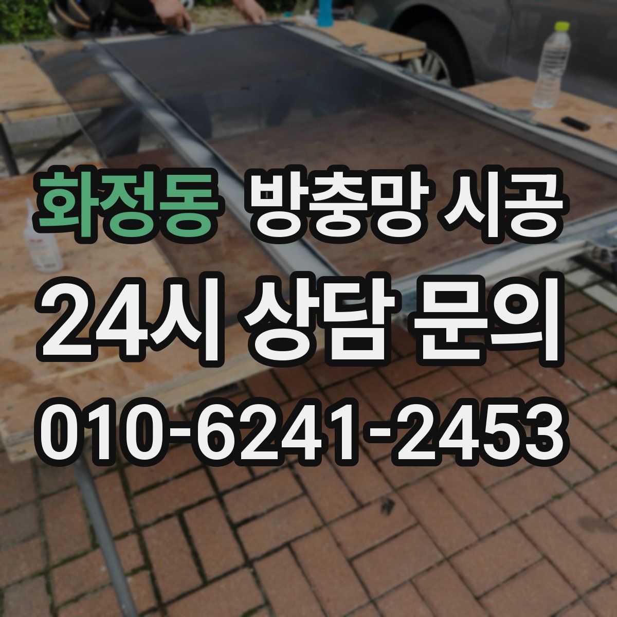 화정동 방충망 시공