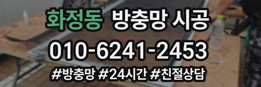 화정동 방충망 시공