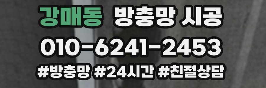 강매동 방충망 시공