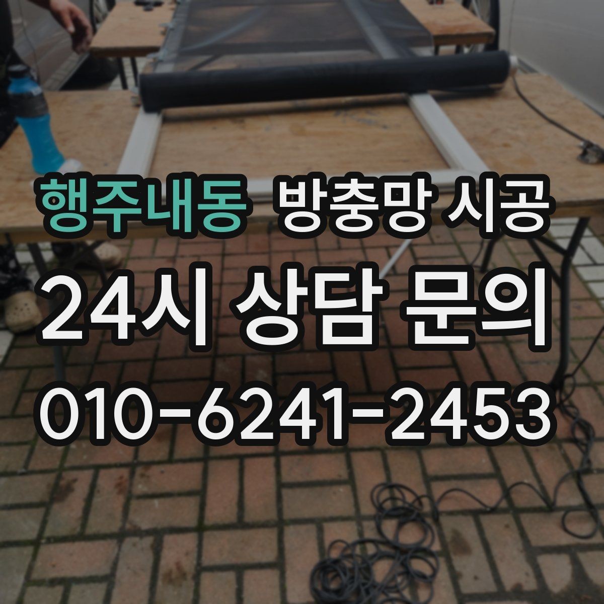 행주내동 방충망 시공 견적을 비교할 때 빠지기 쉬운 부분