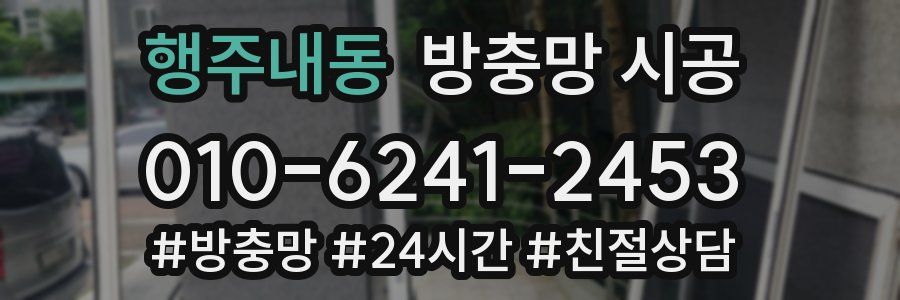 행주내동 방충망 시공