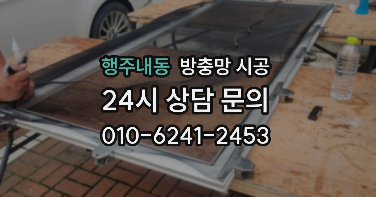 행주내동 방충망 시공