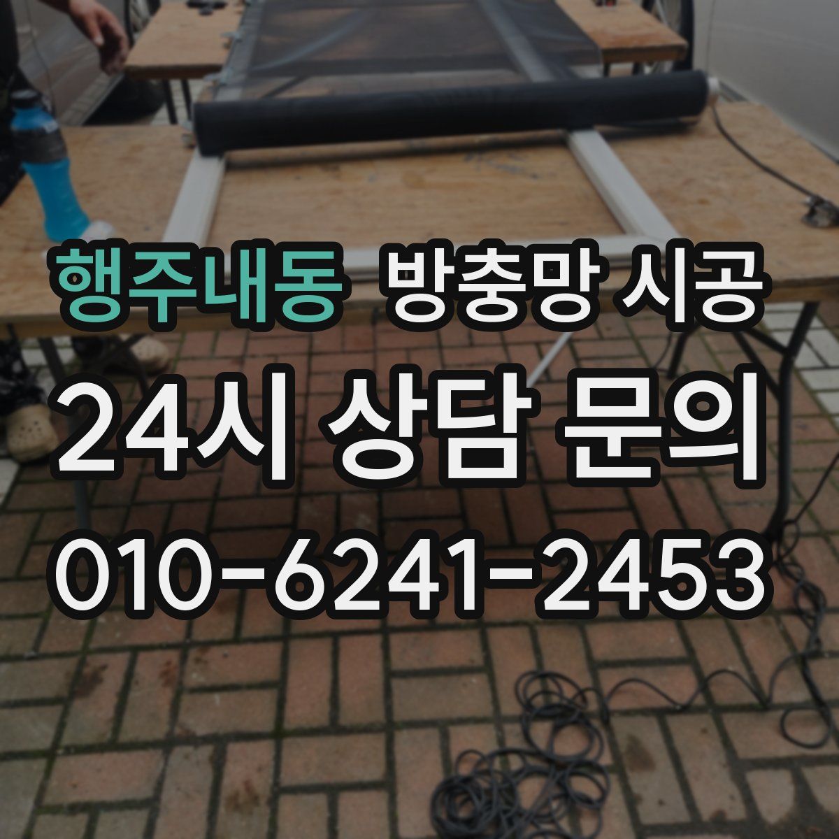 행주내동 방충망 시공