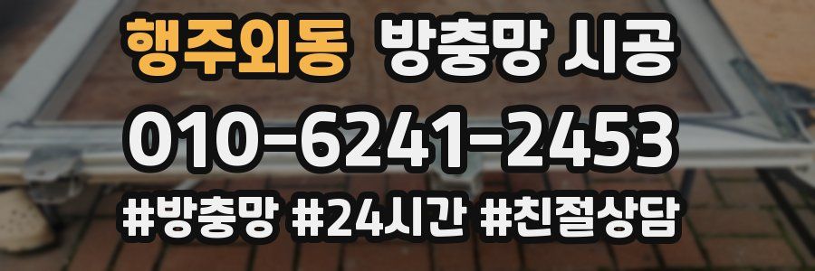 행주외동 방충망 시공