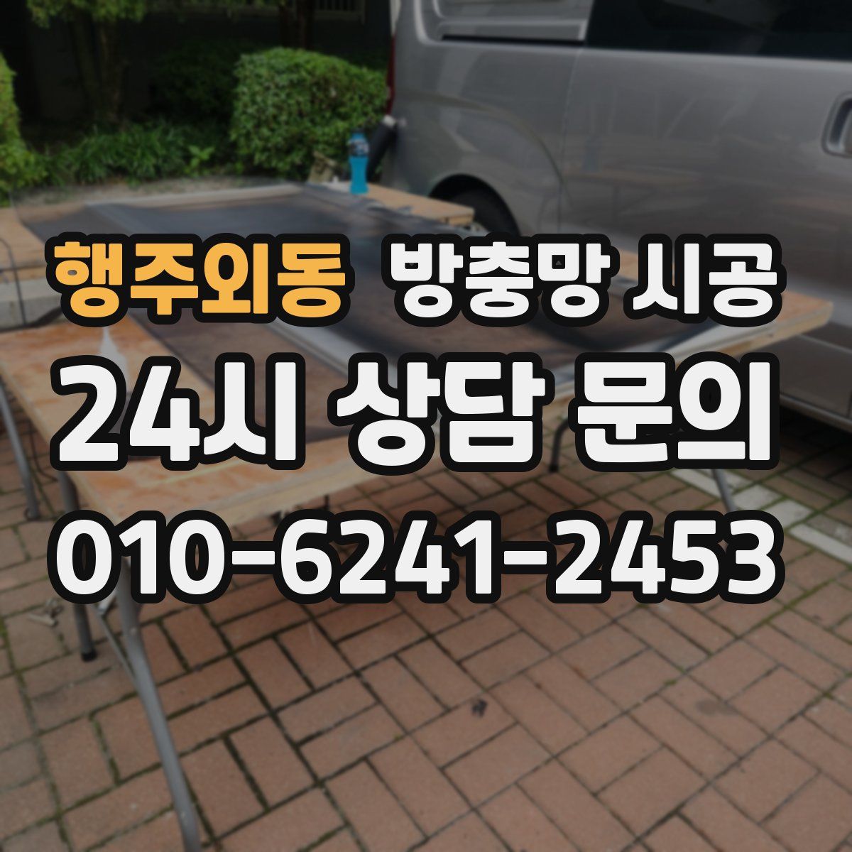 행주외동 방충망 시공