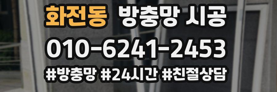 화전동 방충망 시공