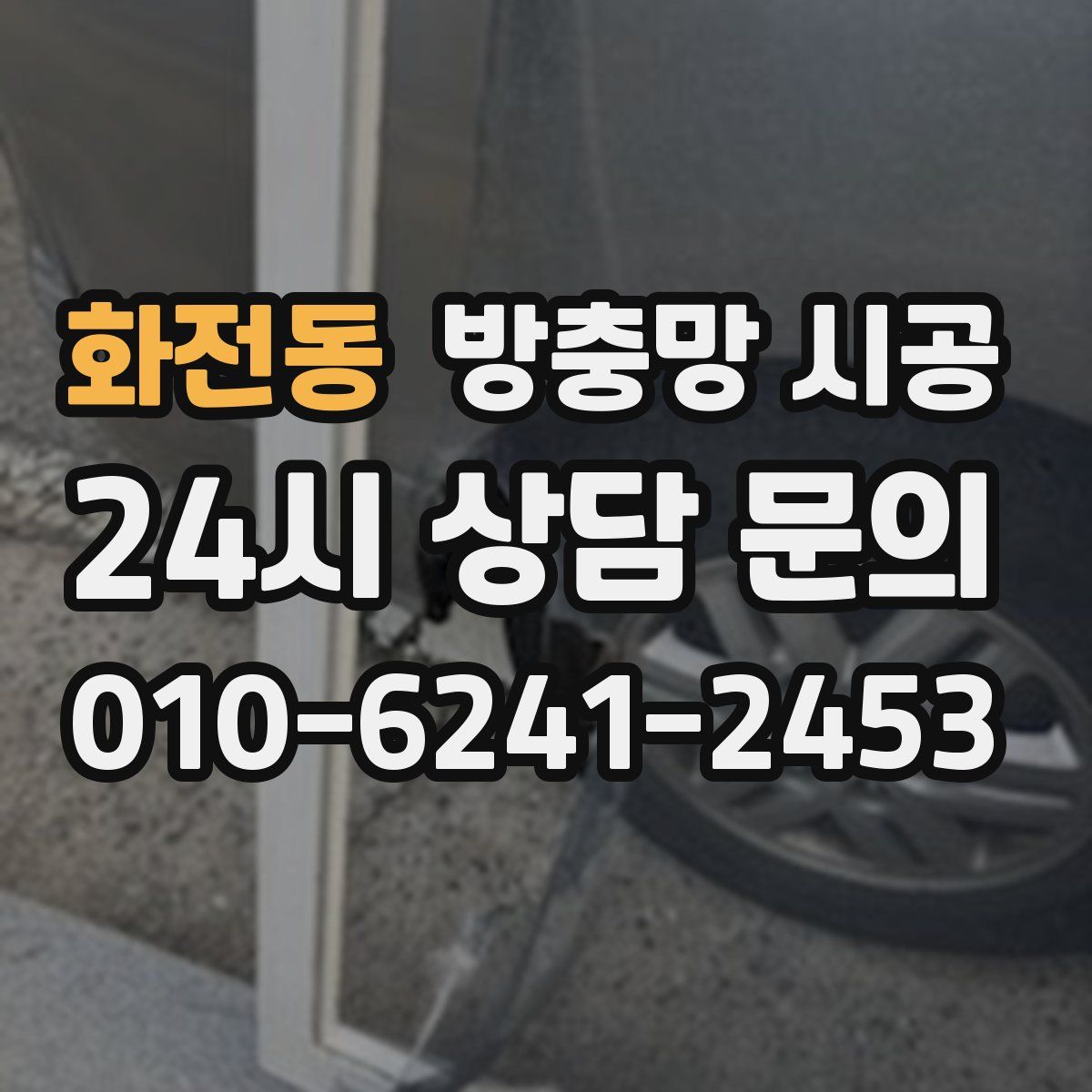 화전동 방충망 시공