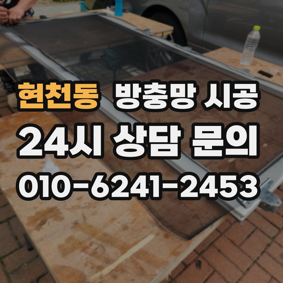 현천동 방충망 시공