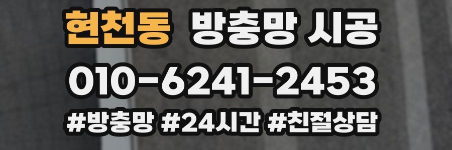 현천동 방충망 시공