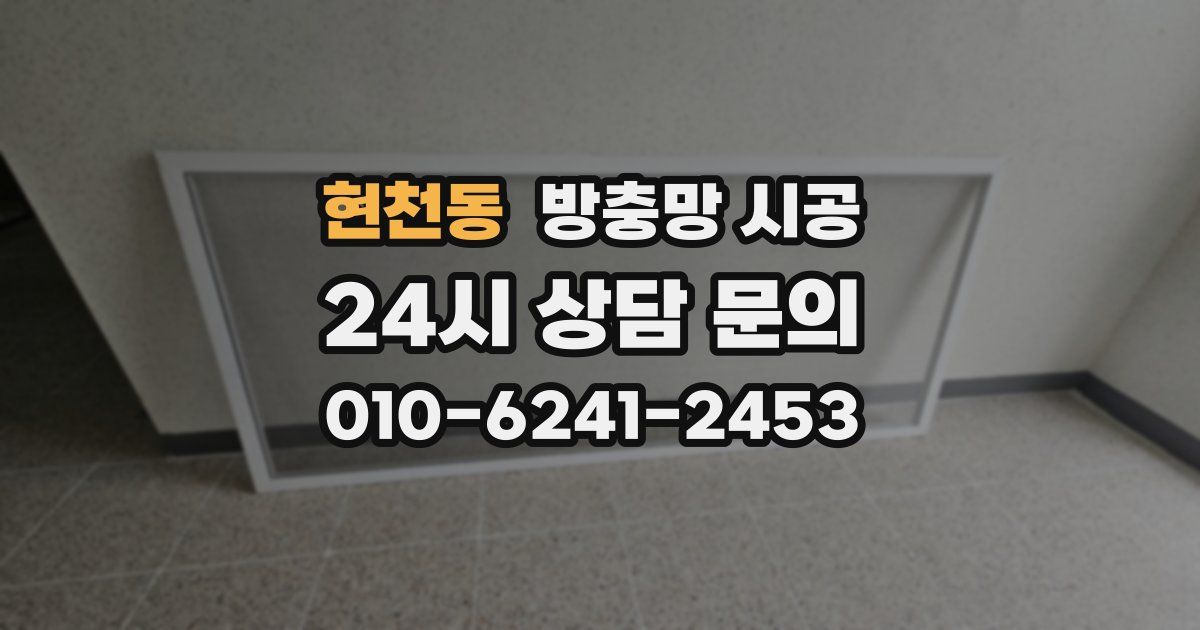 현천동 방충망 시공