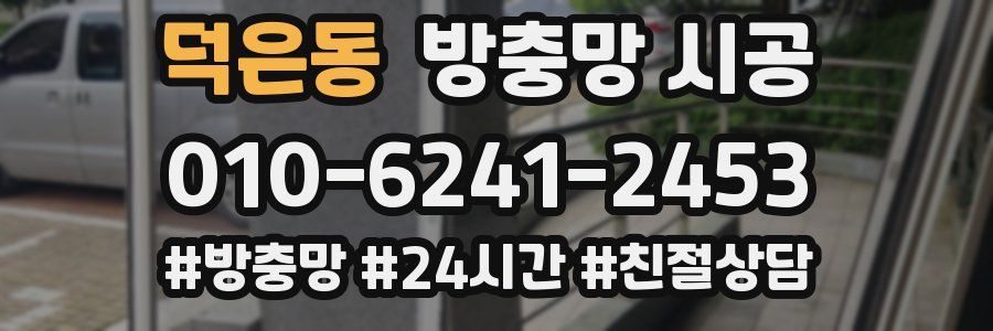 덕은동 방충망 시공