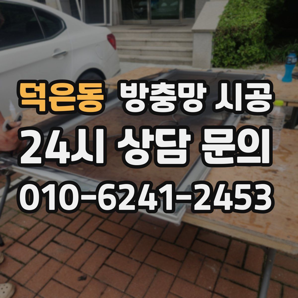 덕은동 방충망 시공